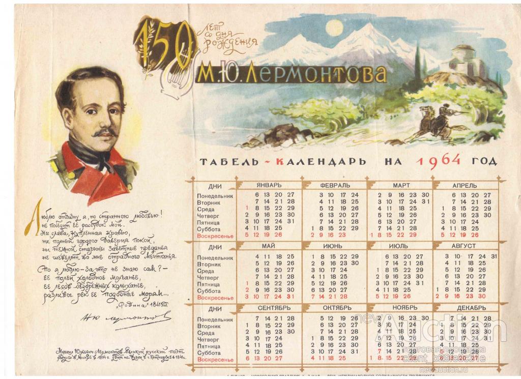 Табель-календарь на 1964 год. 150 лет со дня рождения Лермонтова. —  покупайте на Auction.ru по выгодной цене. Лот из Мурманская область.  Продавец client_b29fe0c31e. Лот 69691343468144