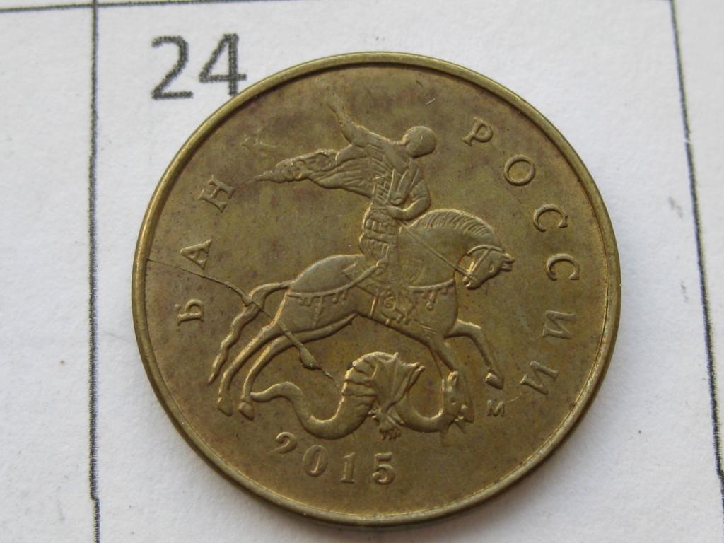 Брак монетного двора, полный раскол штемпеля 10 копеек 2015 м #24