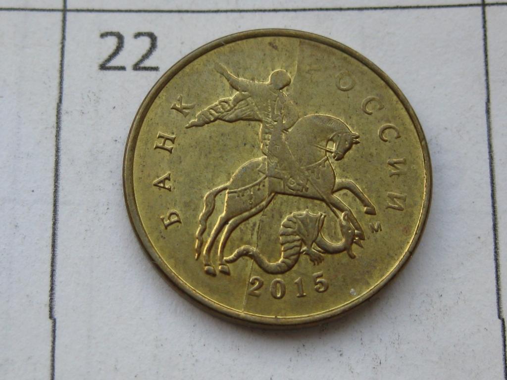 Брак монетного двора, полный раскол штемпеля 10 копеек 2015 м #22