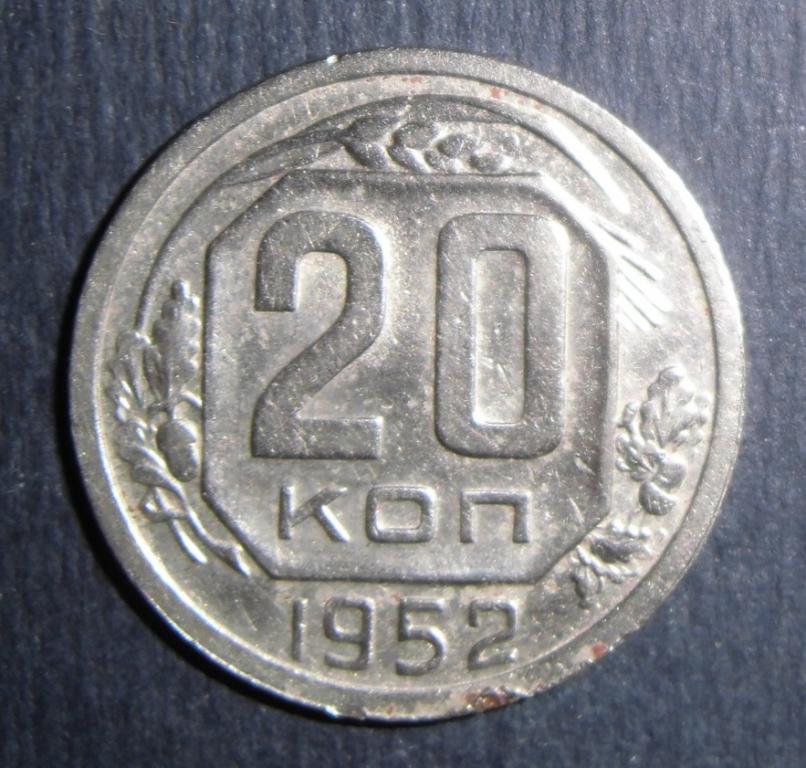 20 копеек 1952 г (ф-94, шт.4.1), ОТЛИЧНЫЕ