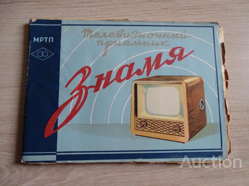 ТЕЛЕВИЗОР ЗНАМЯ ПАСПОРТ + СХЕМА  1957 год