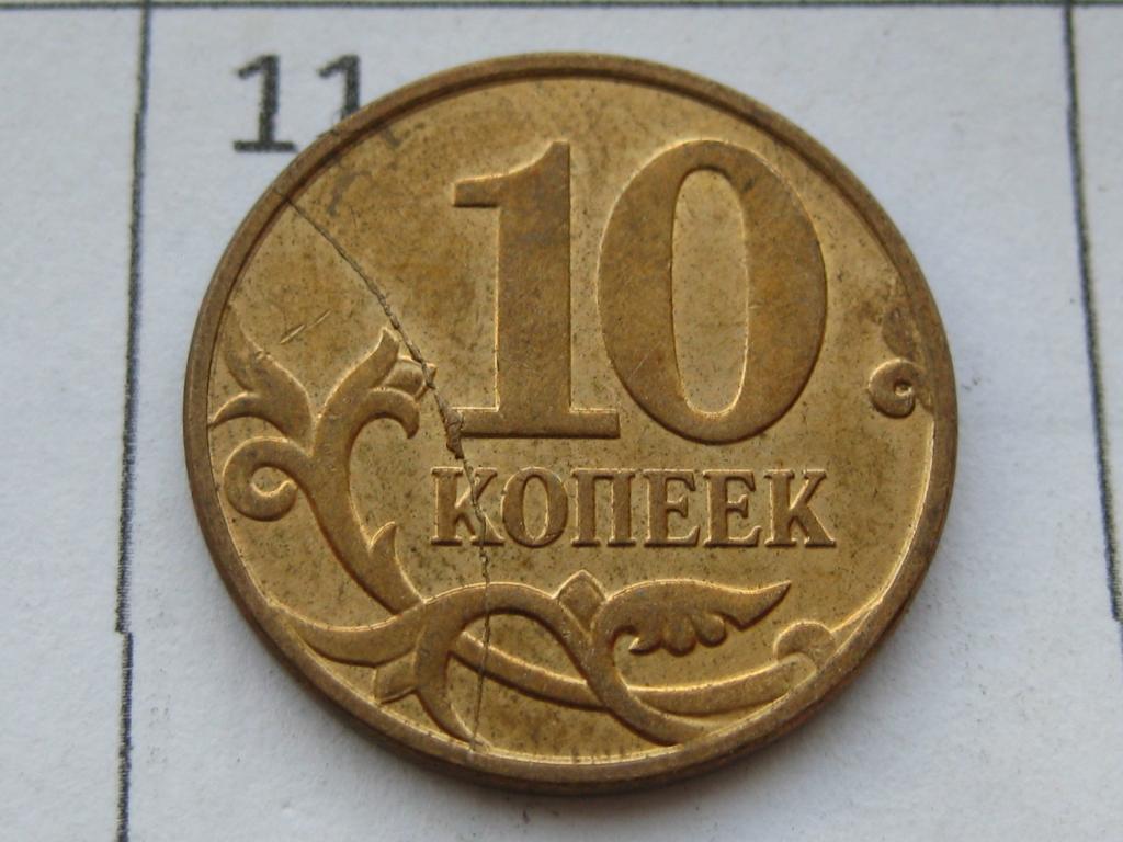 Брак монетного двора, полный раскол штемпеля 10 копеек 2012 м #11