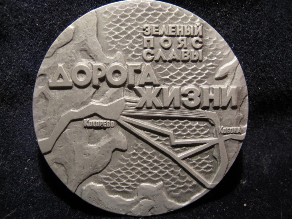 Дорога Жизни.Зеленый пояс славы.1985 год ЛМД