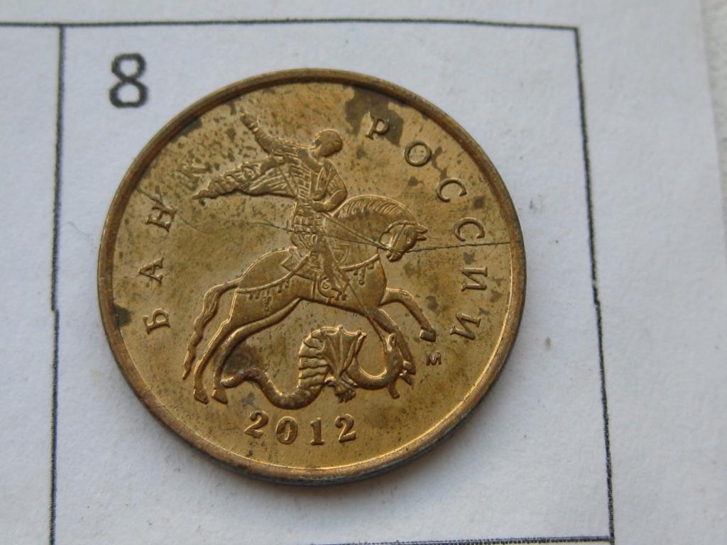 Брак монетного двора, полный раскол штемпеля 10 копеек 2012 м #8