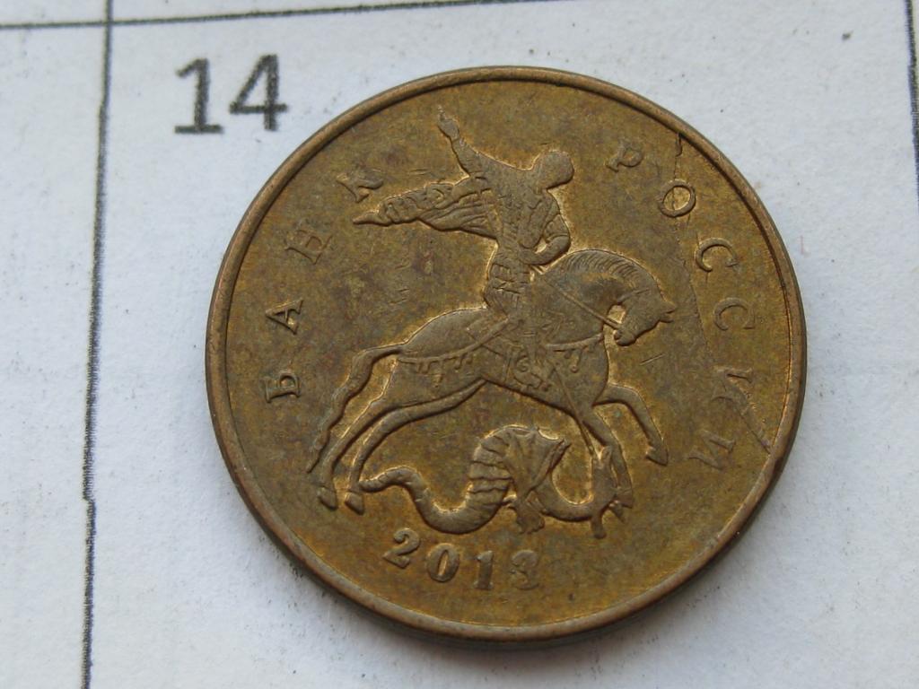 Брак монетного двора, полный раскол штемпеля 10 копеек 2013 м #14