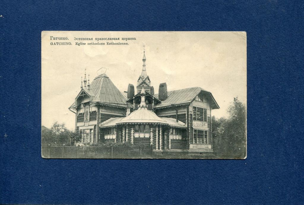 Гатчина. Эстонская православная церковь.