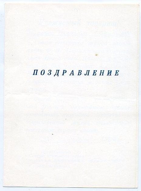 Поздравление Поздравительное письмо С Днем рождения Завод им Дзержинского г Пермь 1980 г