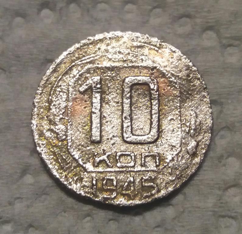5 Копеек 1945 Года Цена Стоимость Монеты