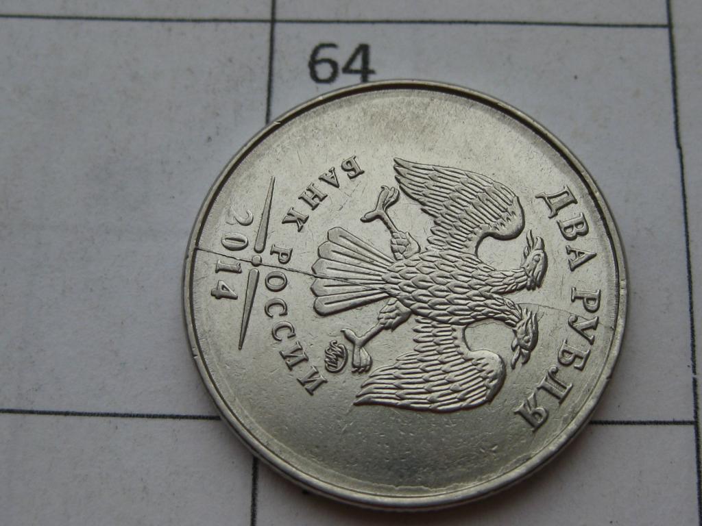 Брак монетного двора, полный раскол штемпеля #64