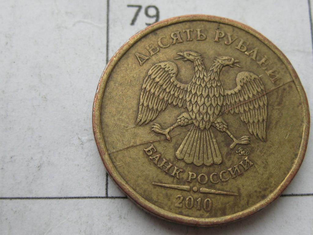 Брак монетного двора, полный раскол штемпеля #79