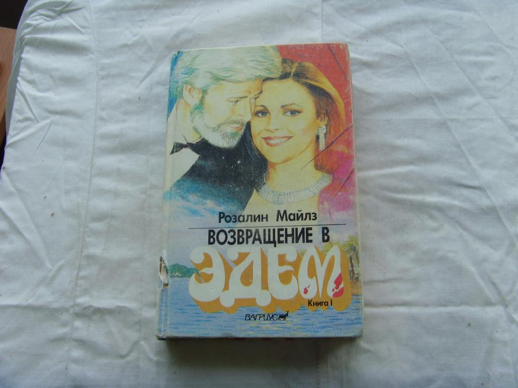 Возвращение В Эдем Книга Купить