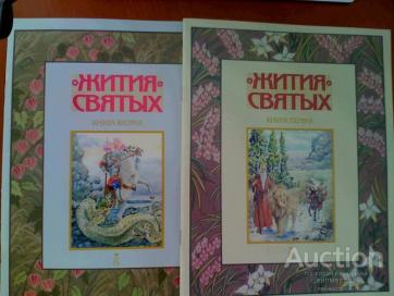 Жития святых в 2 томах  Издательство: М.: Сестричество во имя преподобномученицы Елизаветы 1999