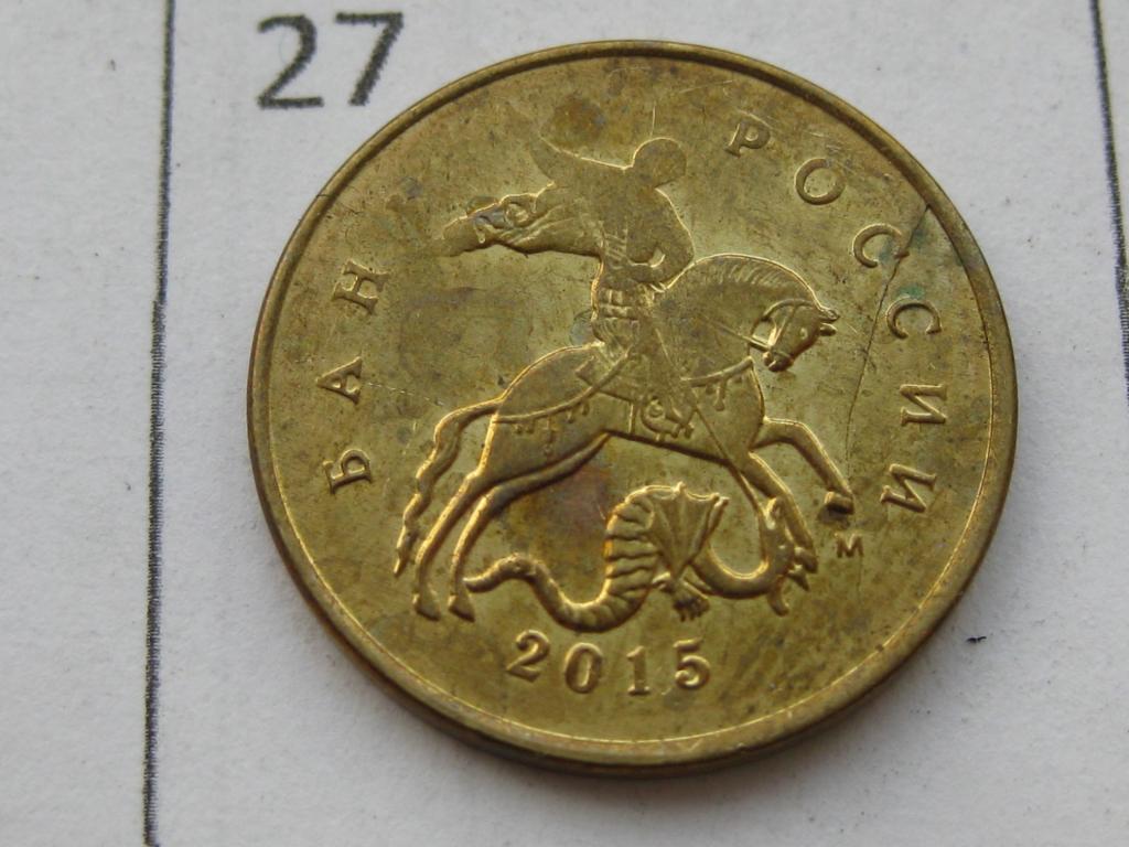 Брак монетного двора, полный раскол штемпеля 10 копеек 2015 м #27
