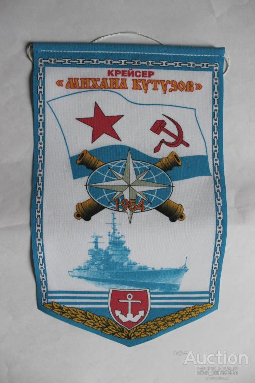 Вымпел. Флот. ВМФ. Крейсер Михаил Кутузов. 1954г. Редкий !