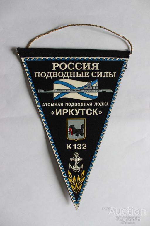 Вымпел. Флот. ВМФ.  Подводные силы. АПЛ Иркутск. К 132.