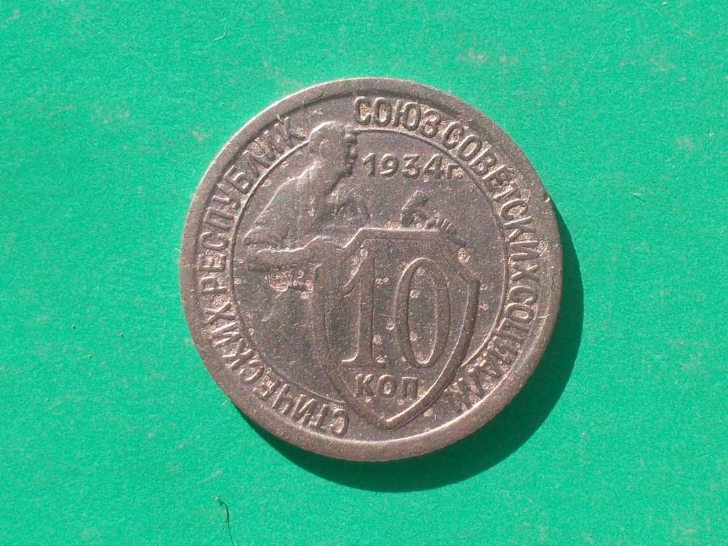5 Копеек 1934 Купить
