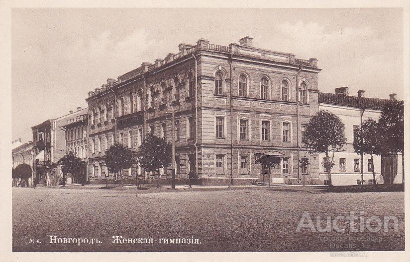 Гимназия 2 великий новгород фото Новгород. № 4. Женская гимназия. - покупайте на Auction.ru по выгодной цене. Лот
