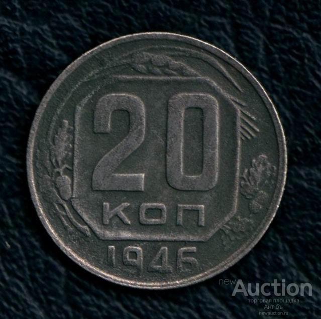 20 копеек 1946 год. (4253) Gàlerié
