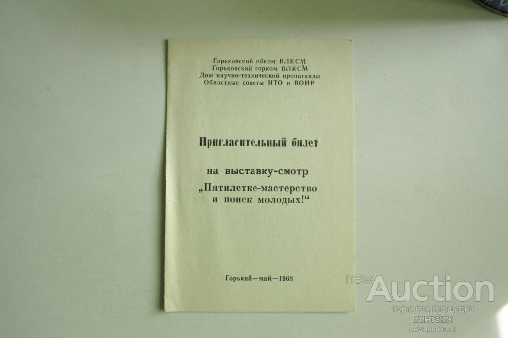 Пригласительный билет на выставку  Пятелетке -  мастерство и поиск молодых г. Горький 1968