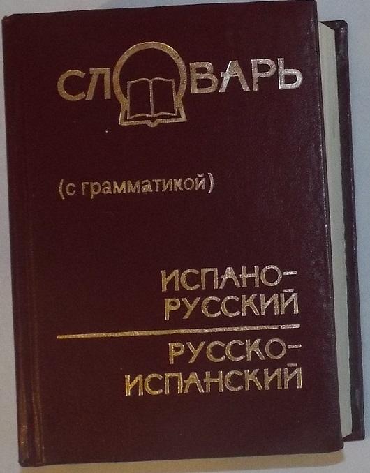 Испанско-русский и русско-испанский словарь с грамматикой