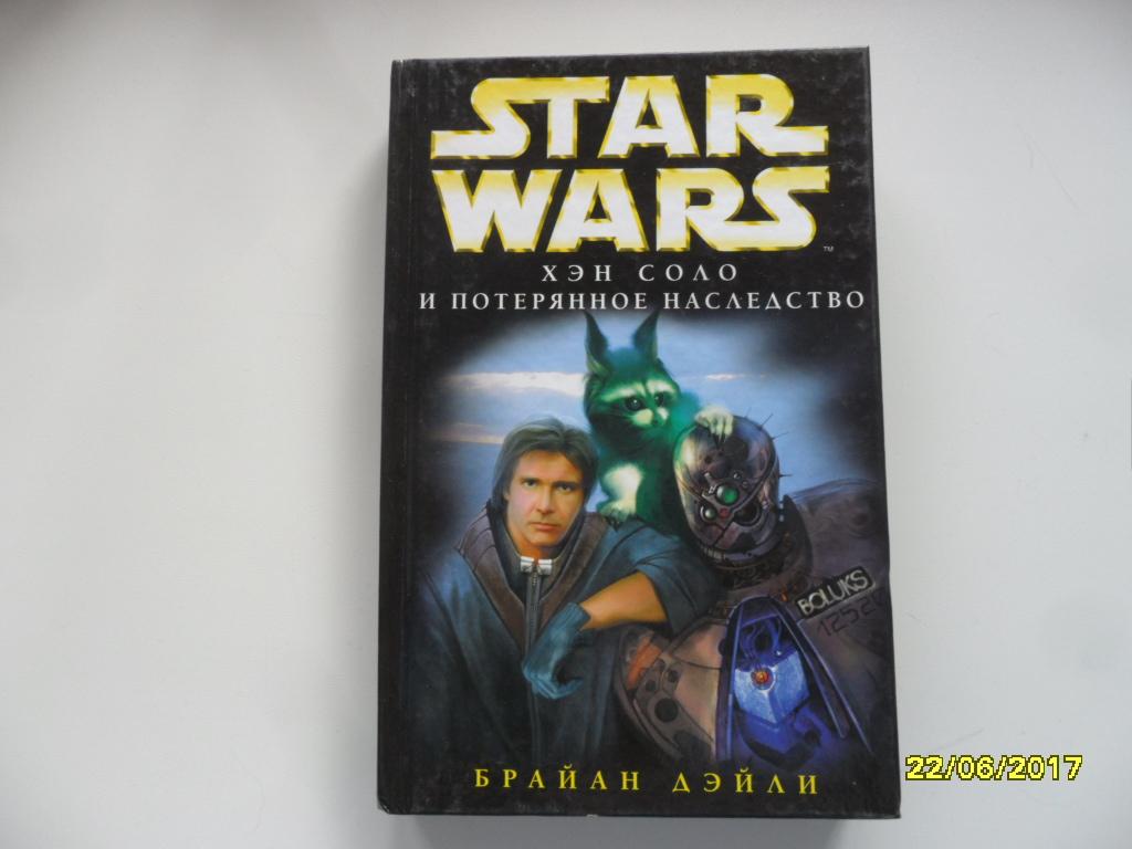 Хэн Соло и потерянное наследство. Дэйли Брайан. "STAR WARS".