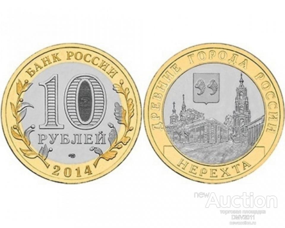 10 РУБЛЕЙ 2014 ГОДА НЕРЕХТА СПМД (ДГР) БИМЕТАЛЛ UNC.МЕШКОВАЯ
