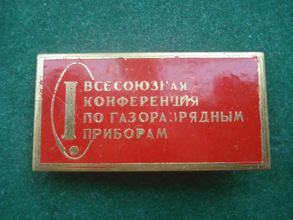 I Всесоюзная Конференция по Газоразрядным Приборам. 10-14 ноября 1964. тяжелый.