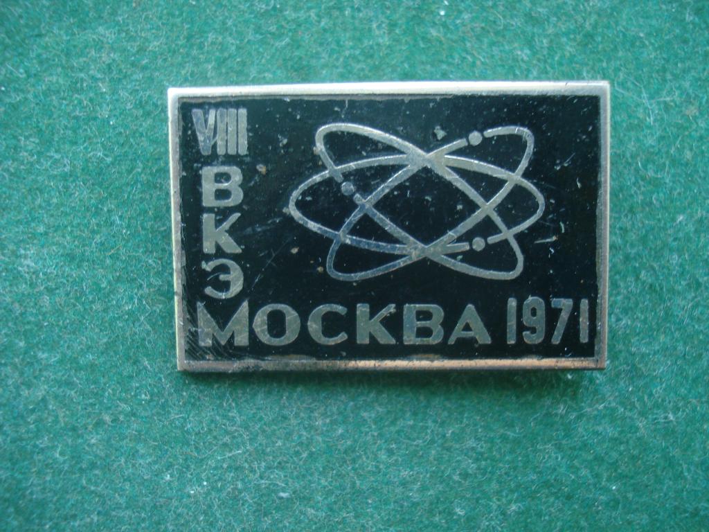 КОСМОС. АТОМ. VIII ВКЭ МОСКВА 1971. тяжелый.