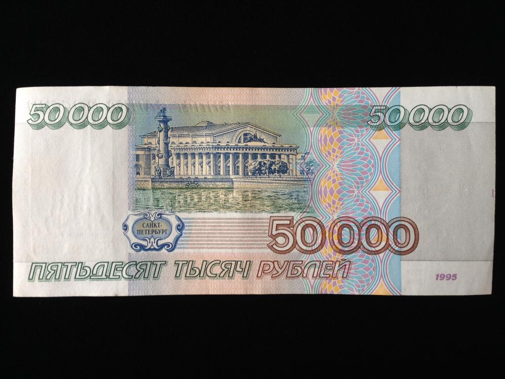 600 рублей россии. Купюра 50000 рублей. Тысяча рублей 1995 года. 50 Тысяч рублей 1995 года. 50 000 Рублей банкнота.