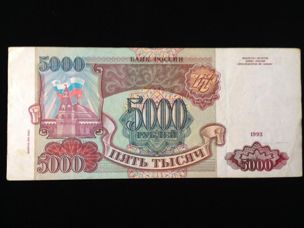 5000 рублей 1993 года С модификацией 1994 год