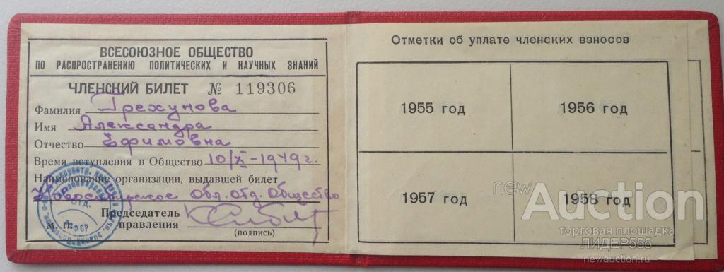 ЧЛЕНСКИЙ БИЛЕТ ВСЕСОЮЗНОЕ ОБЩЕСТВО ПО РАСПОСТРАНЕНИЮ ПОЛИТИЧЕСКИХ И НАУЧНЫХ ЗНАНИЙ