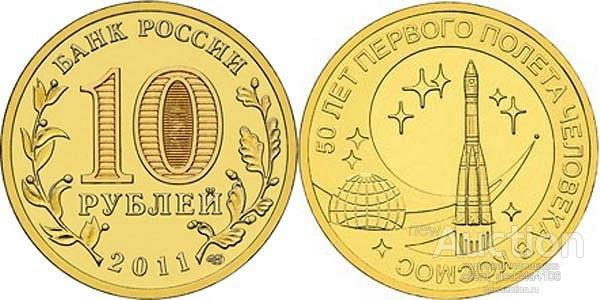 10 РУБЛЕЙ 2011 год  50 лет полета в КОСМОС   МЕШКОВЫЕ