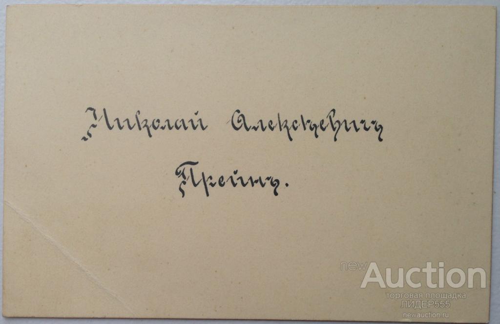 11-Й СИБИРСКИЙ РЕЗЕРВНЫЙ СЕМИПАЛАТИНСКИЙ ПОЛК ПОДПОЛКОВНИК ПРЕЙН НИКОЛАЙ АЛЕКСЕЕВИЧ ВИЗИТКА ОМСК