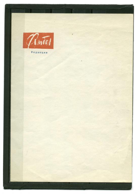 бланк редакции газеты Футбол 1970 год