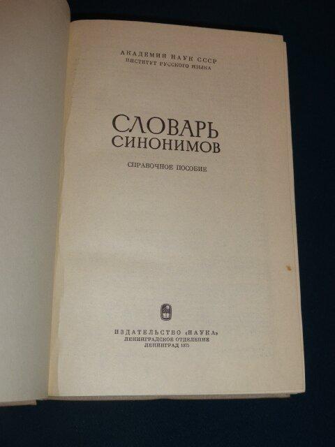 Словарь синонимов евгеньевой. П. Пособие под ред а п. Пособие под ред а п. Книга основы информатики и вычислительной техники.