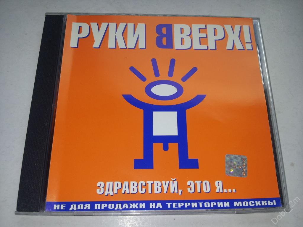 Здравствуй это я. Руки вверх Здравствуй это я. Руки вверх Здравствуй. Руки вверх Здравствуй это я альбом. Руки вверх Здравствуй это я 2000.