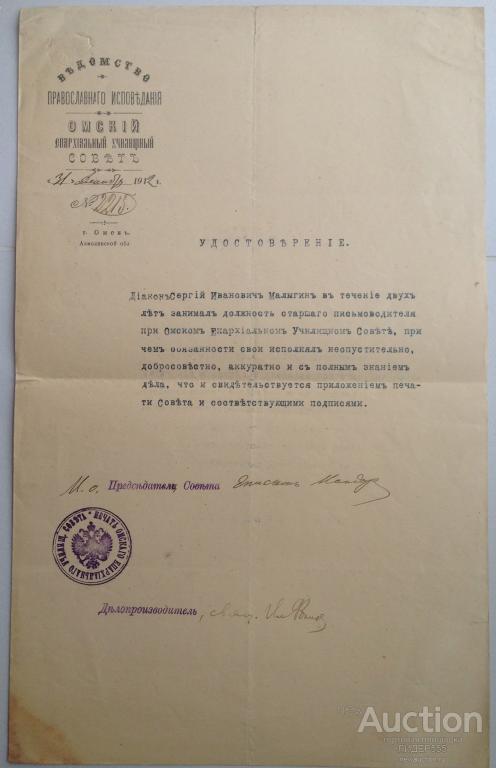 RARE  ! ЕПИСКОП ИСИДОР (КОЛОКОЛОВ)  УДОСТОВЕРЕНИЕ НА ДЬЯКОНА С.И.МАЛЫГИНА 1912 ГОД !