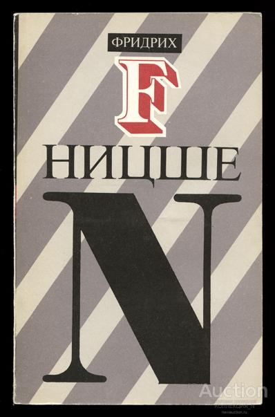 Фридрих Ницше. УТРЕННЯЯ ЗАРЯ. МЫСЛИ О МОРАЛЬНЫХ ПРЕДРАССУДКАХ
