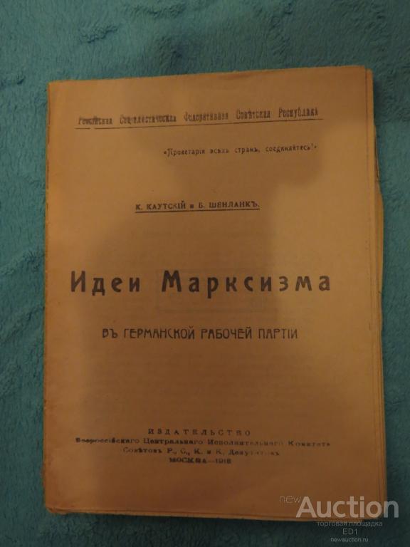 Каутский и Шенланк - идеи марксизма в Германской рабочей партии - 1918 г.