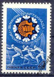 / СССР 1975 Спорт Зимняя Спартакиада Профсоюзов сер1мар**