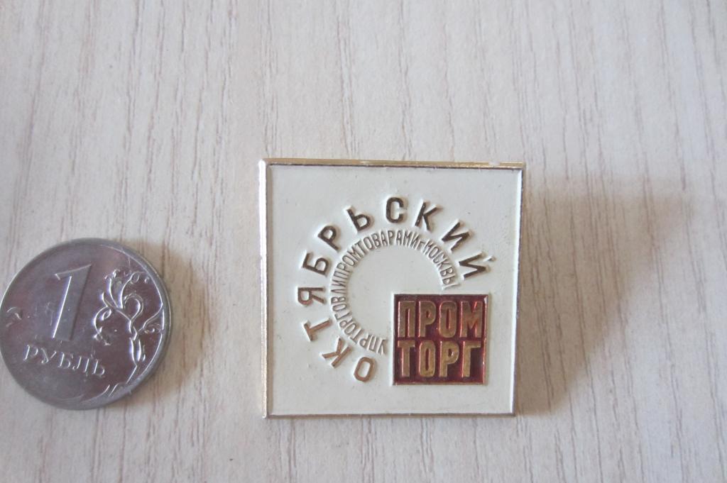 значок "Октябрьский промторг." Упрторговли промтоварами г. Москвы