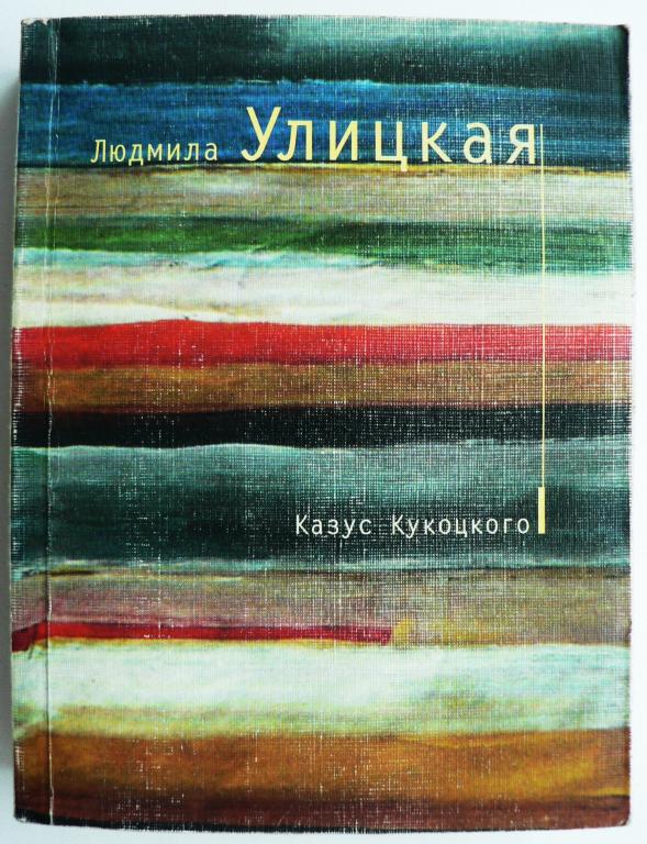 Казус кукоцкого краткое содержание. Улицкая л Кукоцкого Роман. Улицкая, Людмила Евгеньевна. Казус Кукоцкого. Улицкая казус Кукоцкого обложка. Казус Кукоцкого книга.