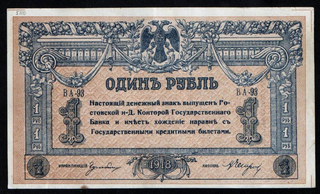 1 рубль 1918 года Ростов-на-Дону серия ВА-93 аUNC