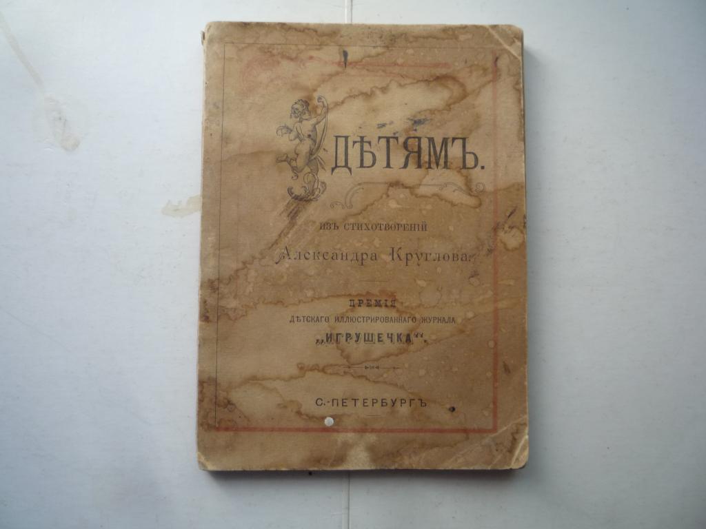 СТИХИ ДЕТЯМ А. КРУГЛОВ 1895 г