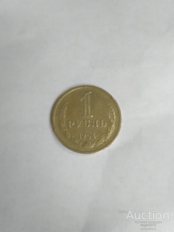 1 РУБЛЬ 1964 ГОДА ГОДОВИК - ОТЛИЧНЫЙ № 2