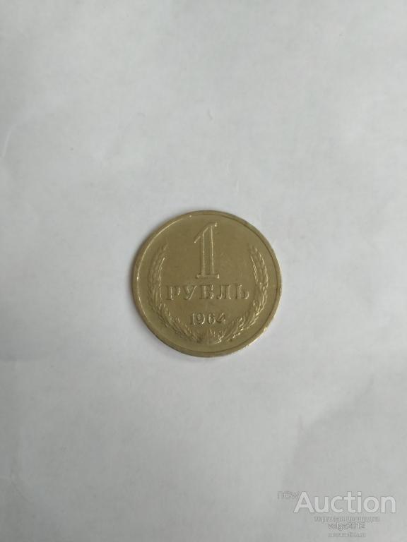 1 РУБЛЬ 1964 ГОДА ГОДОВИК - ОТЛИЧНЫЙ № 1