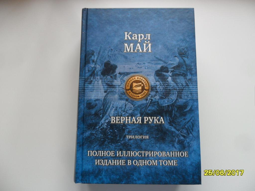 Верная рука книга