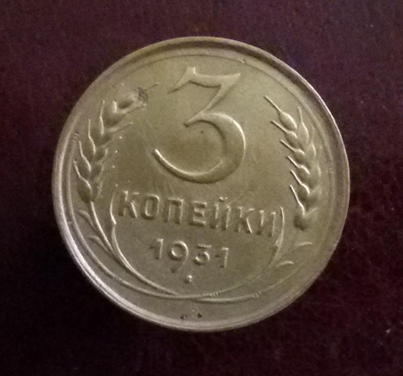 3 копейки 1931 г