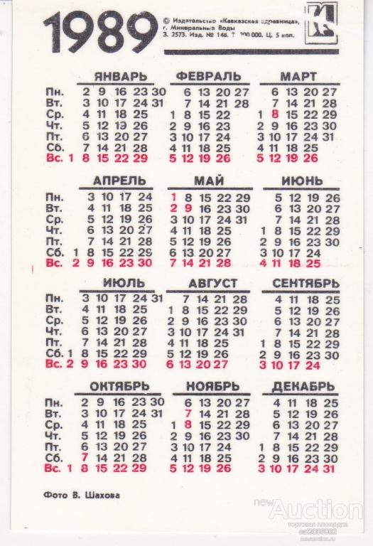 Календарь 1989 года. Декабрь 1989 календарь. Апрель 1989 года календарь. Август 1989 года календарь. Календарь 1989г январь.