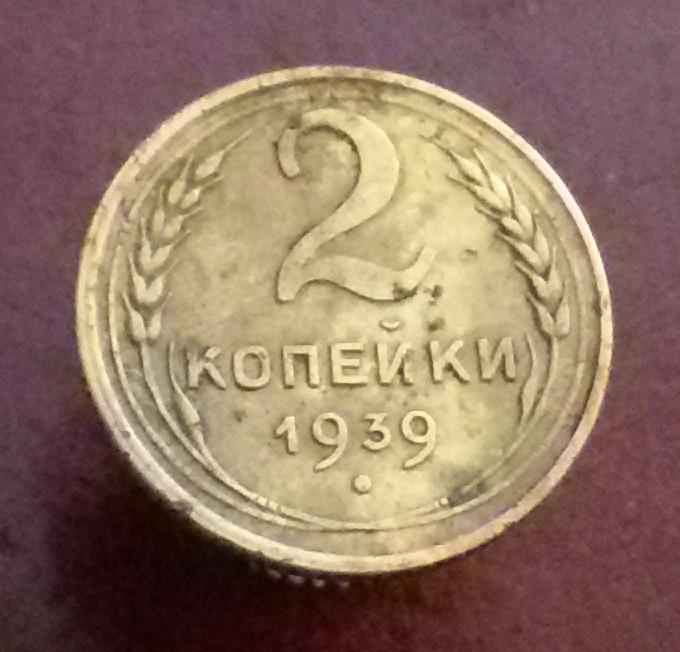 2 копейки 1939